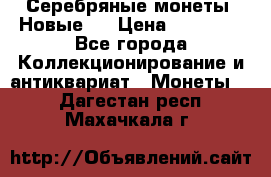 Серебряные монеты .Новые.  › Цена ­ 10 000 - Все города Коллекционирование и антиквариат » Монеты   . Дагестан респ.,Махачкала г.